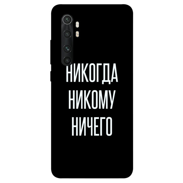 

Чехол Никогда никому ничего для Xiaomi Mi Note 10 Lite (1071873)