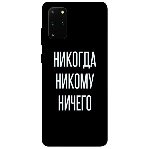 

Чехол Никогда никому ничего для Galaxy S20 Plus (2020) (1079676)