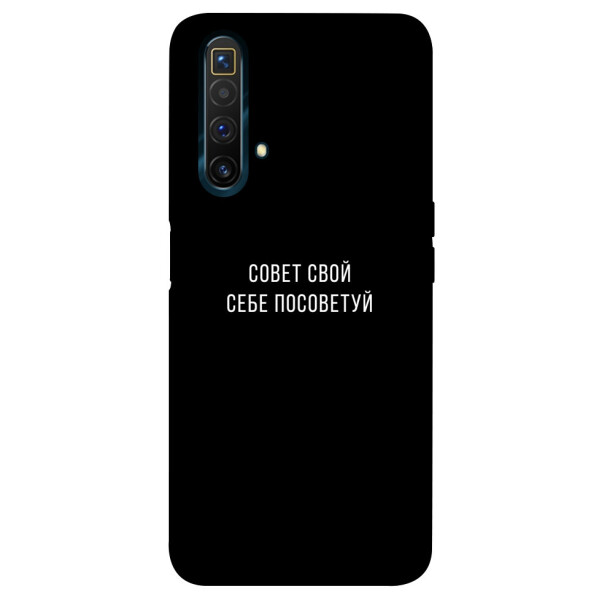 

Чехол Совет свой себе посоветуй для Realme X3 SuperZoom (1070552)