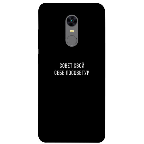 

Чехол Совет свой себе посоветуй для Xiaomi Redmi 5 Plus (1070562)