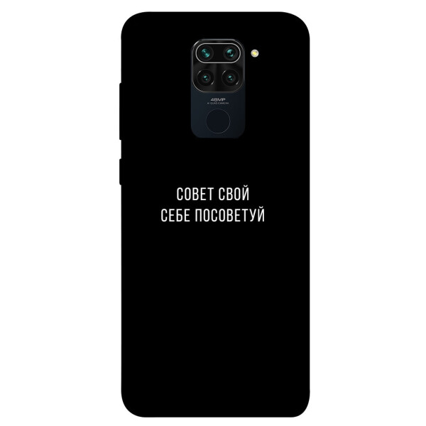 

Чехол Совет свой себе посоветуй для Xiaomi Redmi 10X (1070597)