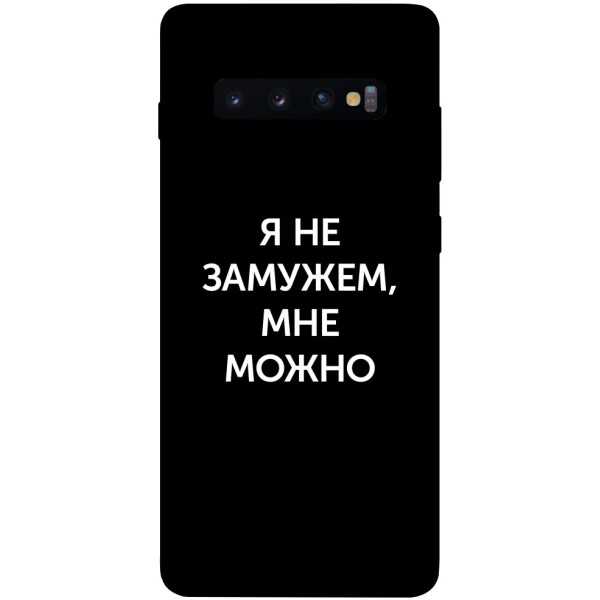 

Чехол Я не замужем мне можно для Galaxy S10 Plus (2019) (1070678)