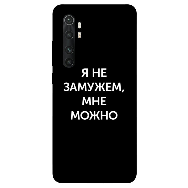 

Чехол Я не замужем мне можно для Xiaomi Mi Note 10 Lite (1070787)