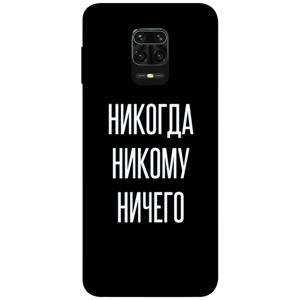 

Чехол Никогда никому ничего для Xiaomi Redmi Note 9 Pro Max (1071867)