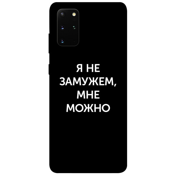 

Чехол Я не замужем мне можно для Galaxy S20 Plus (2020) (1079604)