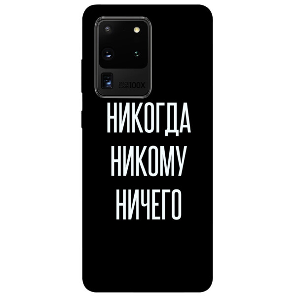 

Чехол Никогда никому ничего для Galaxy S20 Ultra (2020) (1079675)