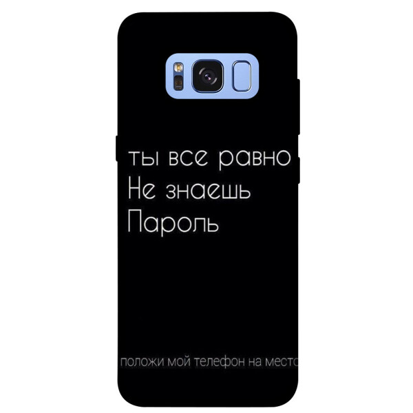 

Чехол Ты все равно не знаешь пароль для Galaxy S8 (G950) (1071508)