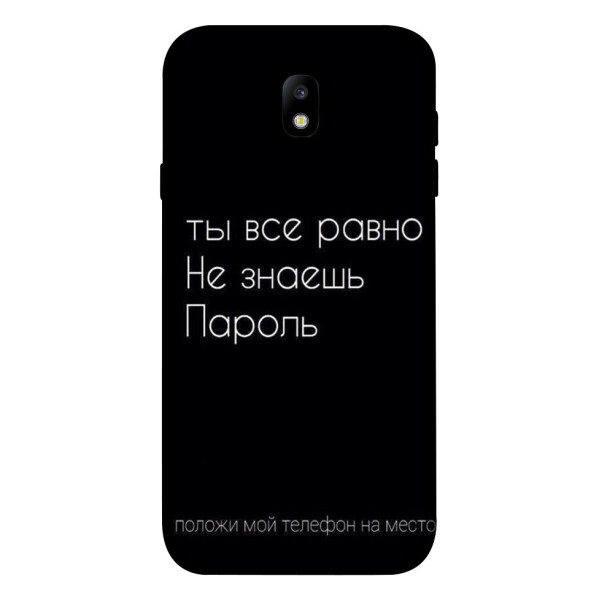 

Чехол Ты все равно не знаешь пароль для Galaxy J7 (2017) (1071522)