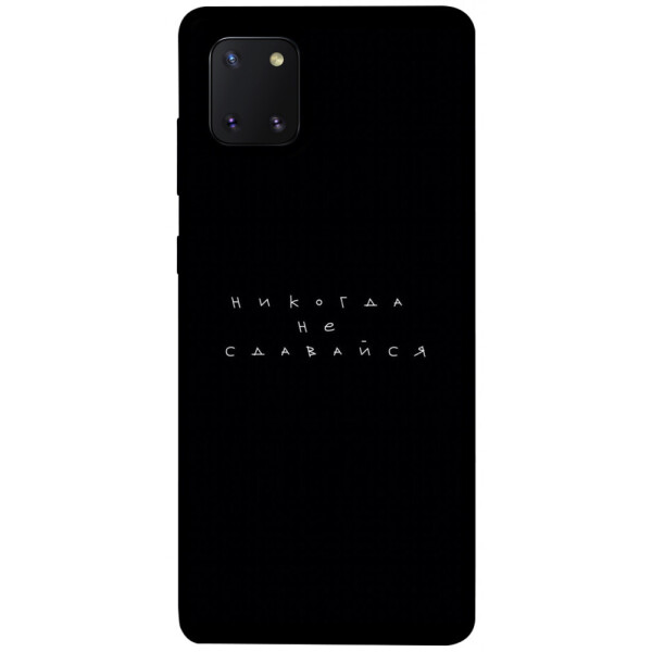 

Чехол Никогда не сдавайся для Galaxy Note 10 Lite (2020) (1076294)