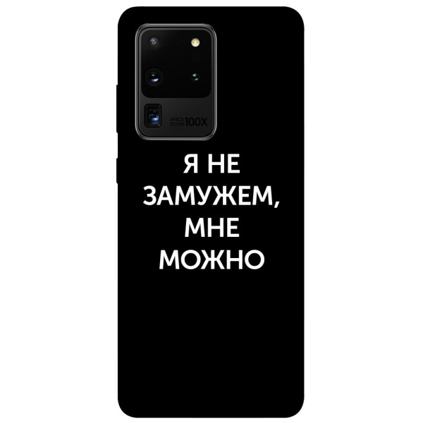 

Чехол Я не замужем мне можно для Galaxy S20 Ultra (2020) (1079603)
