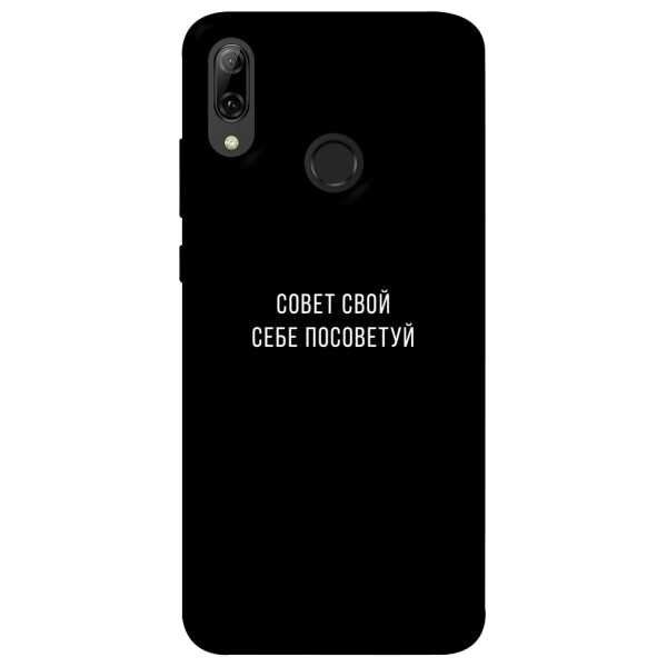 

Чехол Совет свой себе посоветуй для Huawei P Smart (2019) (1070517)