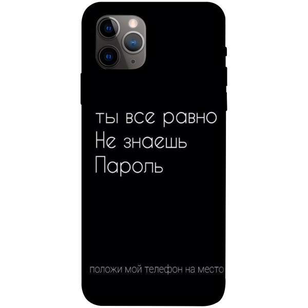 

Чехол Ты все равно не знаешь пароль для iPhone 11 Pro Max (1071373)