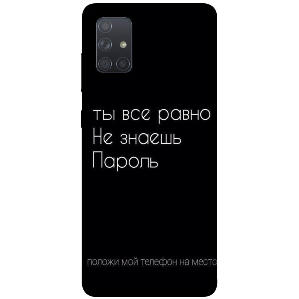 

Чехол Ты все равно не знаешь пароль для Galaxy A71 (2020) (1071386)
