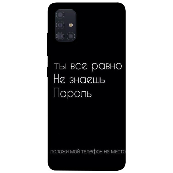 

Чехол Ты все равно не знаешь пароль для Galaxy A51 (2020) (1071400)