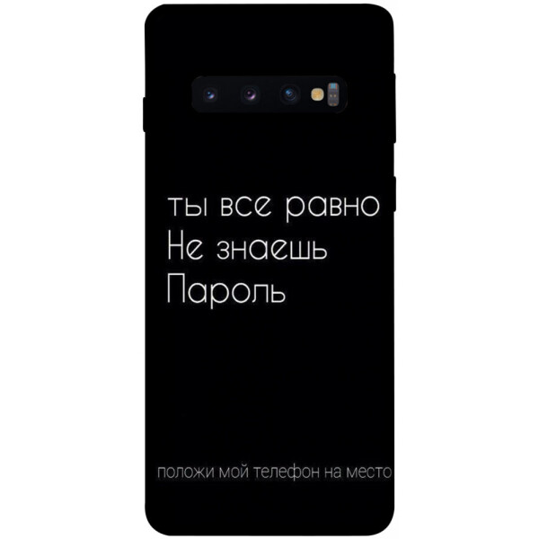 

Чехол Ты все равно не знаешь пароль для Galaxy S10 (2019) (1071410)