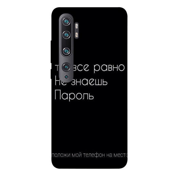 

Чехол Ты все равно не знаешь пароль для Xiaomi Mi Note 10 Pro (1071517)
