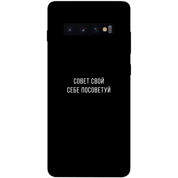 

Чехол Совет свой себе посоветуй для Galaxy S10 Plus (2019) (1070497)