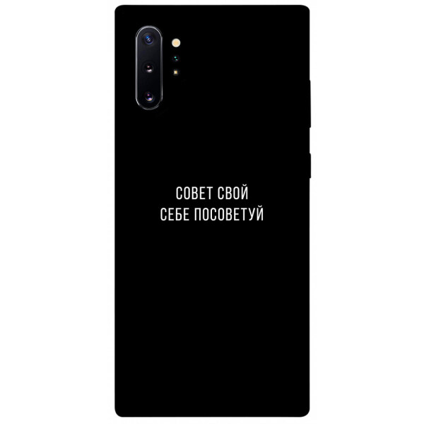 

Чехол Совет свой себе посоветуй для Galaxy Note 10+ (2019) (1070501)