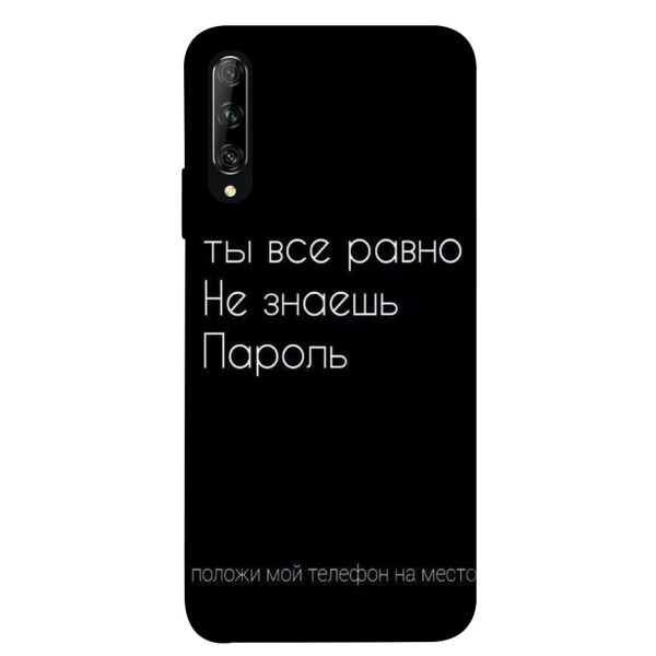 

Чехол Ты все равно не знаешь пароль для Huawei Honor 9X (China) (1071526)