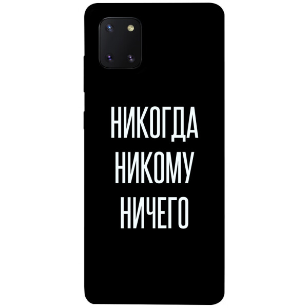 

Чехол Никогда никому ничего для Galaxy Note 10 Lite (2020) (1071769)