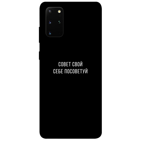 

Чехол Совет свой себе посоветуй для Galaxy S20 Plus (2020) (1079592)