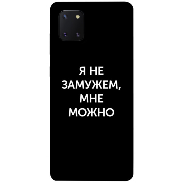 

Чехол Я не замужем мне можно для Galaxy Note 10 Lite (2020) (1070683)