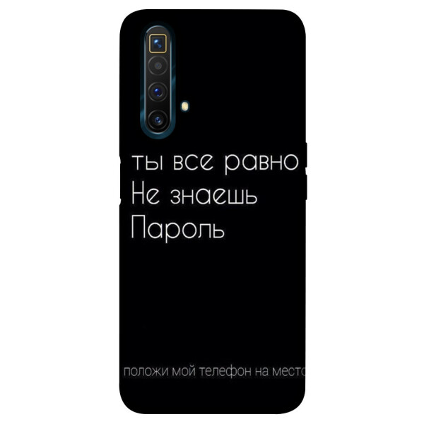 

Чехол Ты все равно не знаешь пароль для Realme X3 SuperZoom (1071457)