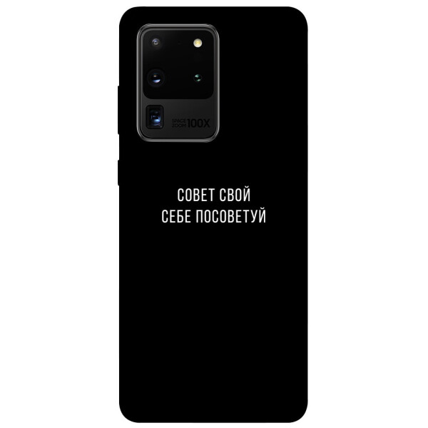 

Чехол Совет свой себе посоветуй для Galaxy S20 Ultra (2020) (1079591)