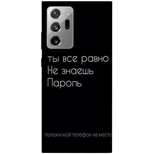 

Чехол Ты все равно не знаешь пароль для Galaxy Note 20 Ultra (1071404)