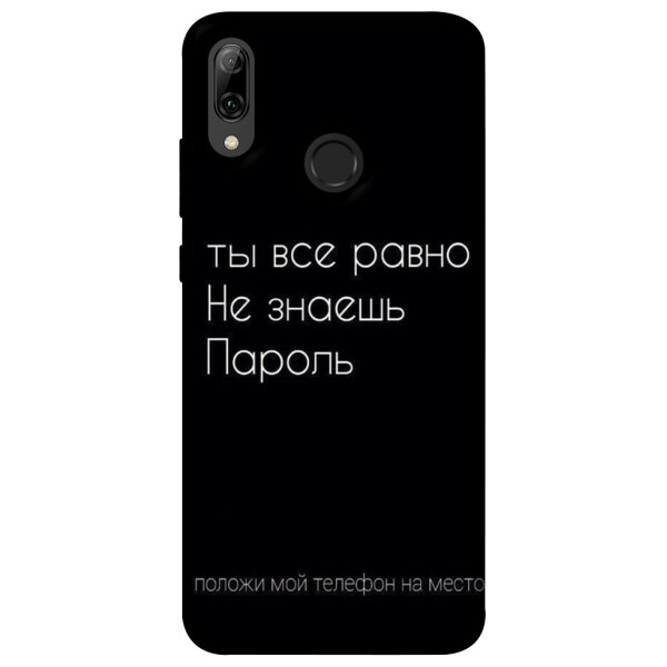 

Чехол Ты все равно не знаешь пароль для Huawei P Smart (2019) (1071422)