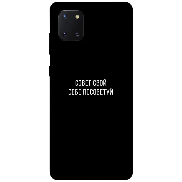 

Чехол Совет свой себе посоветуй для Galaxy Note 10 Lite (2020) (1070502)