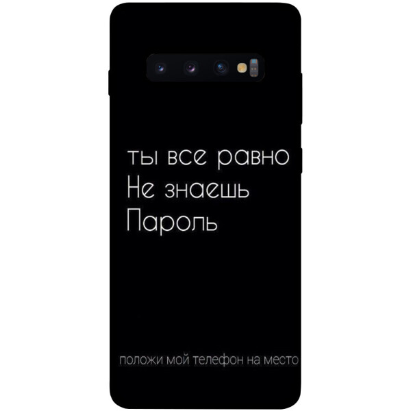 

Чехол Ты все равно не знаешь пароль для Galaxy S10 Plus (2019) (1071402)