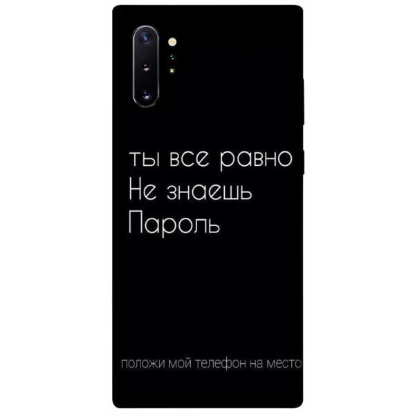 

Чехол Ты все равно не знаешь пароль для Galaxy Note 10+ (2019) (1071406)