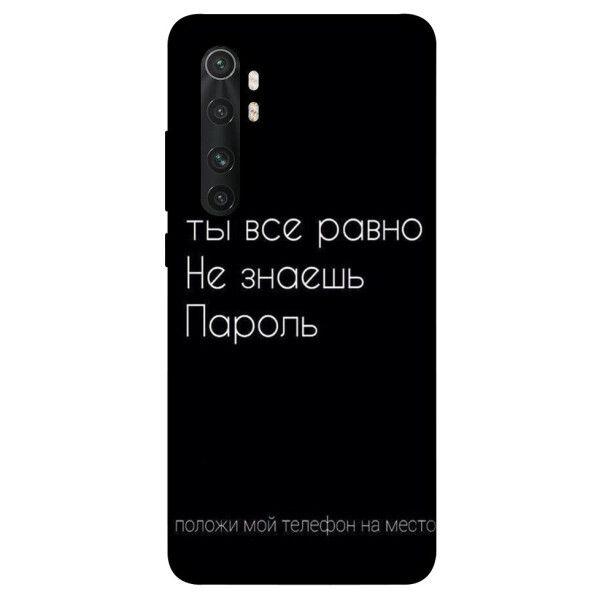 

Чехол Ты все равно не знаешь пароль для Xiaomi Mi Note 10 Lite (1071511)