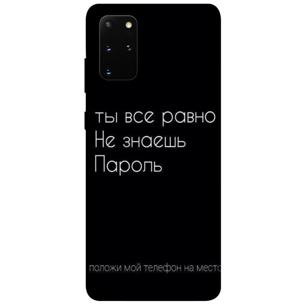 

Чехол Ты все равно не знаешь пароль для Galaxy S20 Plus (2020) (1079652)