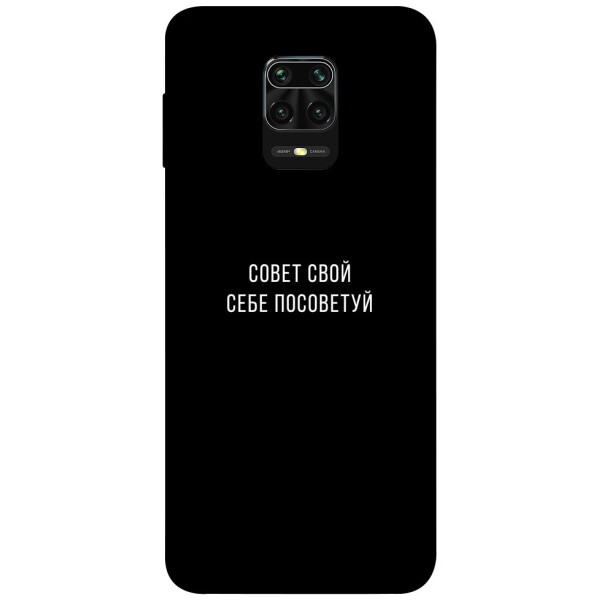 

Чехол Совет свой себе посоветуй для Xiaomi Redmi Note 9 Pro Max (1070601)