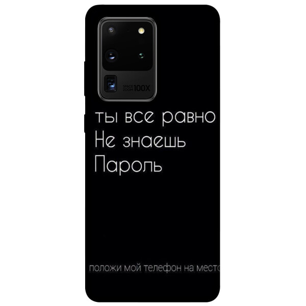 

Чехол Ты все равно не знаешь пароль для Galaxy S20 Ultra (2020) (1079651)
