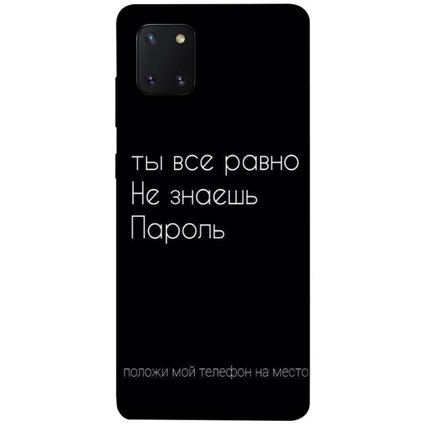 

Чехол Ты все равно не знаешь пароль для Galaxy Note 10 Lite (2020) (1071407)