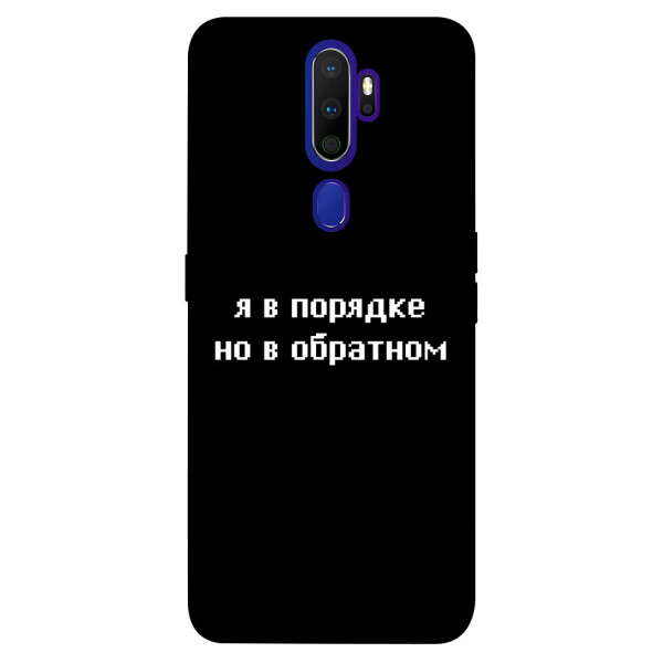 

Чехол Я в порядке для Oppo A9 (2020) (1071189)