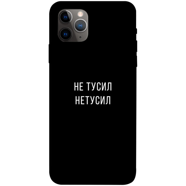 

Чехол Не тусил для iPhone 11 Pro Max (1071916)