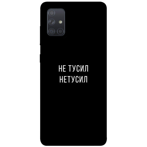 

Чехол Не тусил для Galaxy A71 (2020) (1071929)