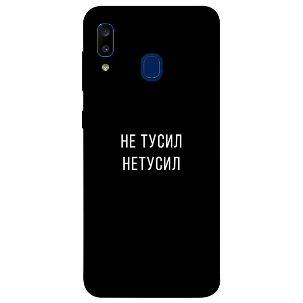 

Чехол Не тусил для Galaxy A20 (2019) (1071934)