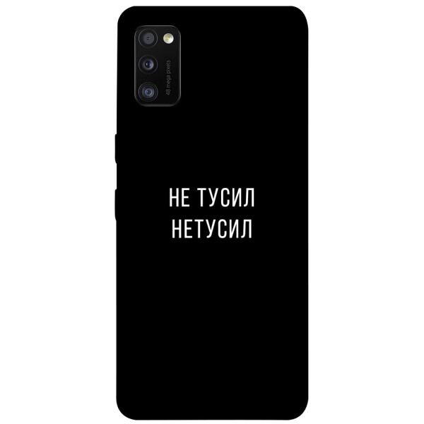 

Чехол Не тусил для Galaxy A41 (2020) (1071941)