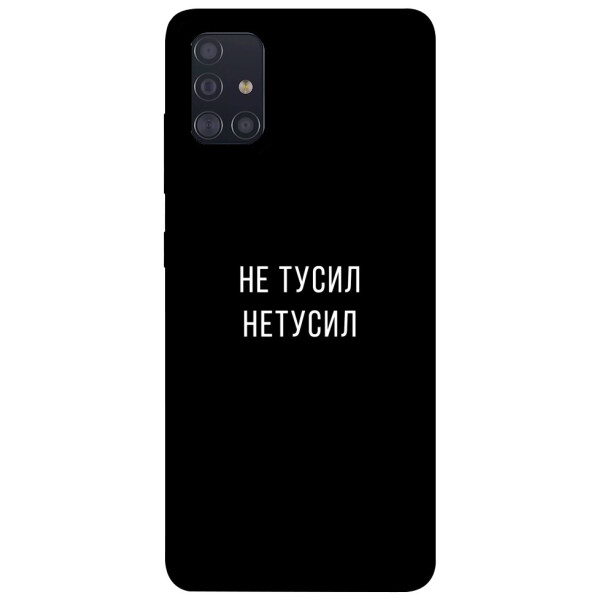 

Чехол Не тусил для Galaxy A51 (2020) (1071943)