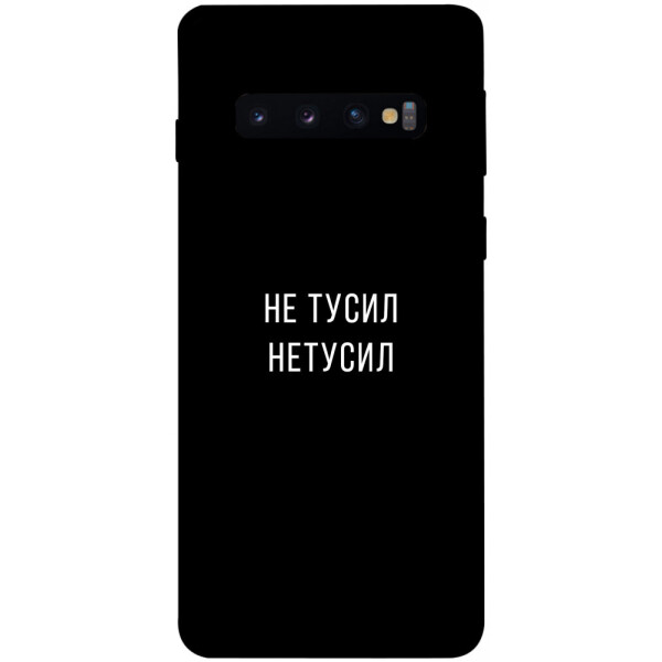 

Чехол Не тусил для Galaxy S10 (2019) (1071953)