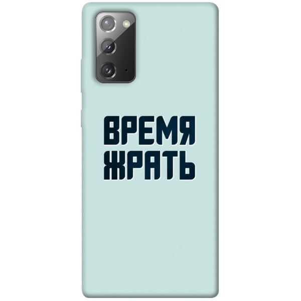 

Чехол Время жрать для Galaxy Note 20 (1072672)