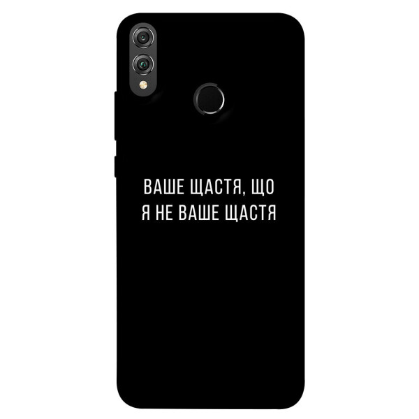 

Чехол Ваше щастя для Huawei Honor 8X (1072865)