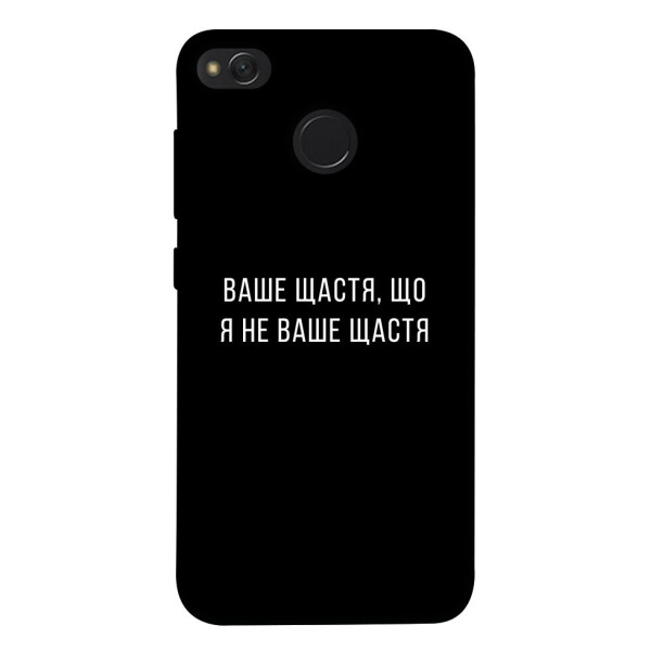 

Чехол Ваше щастя для Xiaomi Redmi 4X (1072914)