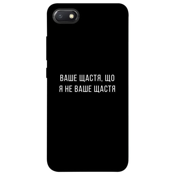 

Чехол Ваше щастя для Xiaomi Redmi 6A (1072916)
