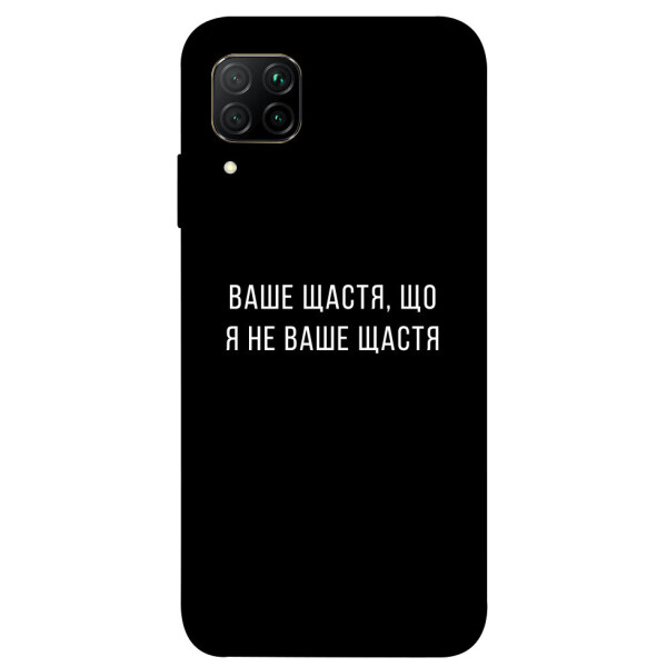 

Чехол Ваше щастя для Huawei P40 Lite (1072957)